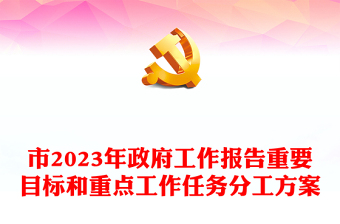 市2023年政府工作报告重要目标和重点工作任务分工方案
