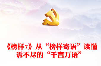 《榜样7》从“榜样寄语”读懂诉不尽的“千言万语”