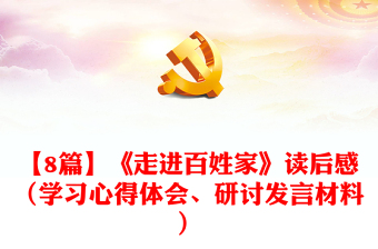 【8篇】《走进百姓家》读后感（学习心得体会、研讨发言材料）