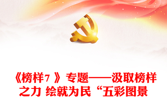 《榜样7 》专题——汲取榜样之力 绘就为民“五彩图景