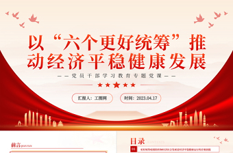2023以“六个更好统筹”推动经济平稳健康发展PPT大气精美风党员干部学习教育专题党课课件