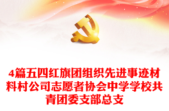4篇五四红旗团组织先进事迹材料村公司志愿者协会中学学校共青团委支部总支