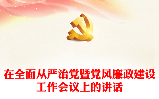 在全面从严治党暨党风廉政建设工作会议上的讲话