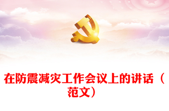 在防震减灾工作会议上的讲话（范文）