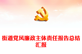 街道党风廉政主体责任报告总结汇报