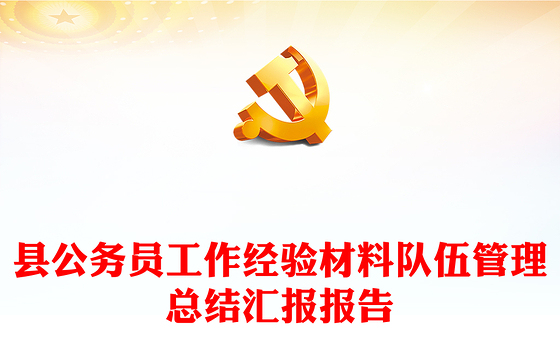 县公务员工作经验材料队伍管理总结汇报报告