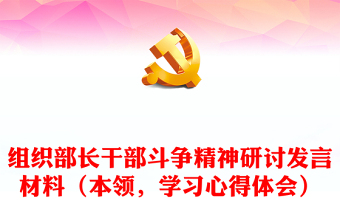 组织部长干部斗争精神研讨发言材料（本领，学习心得体会）