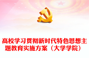 高校学习贯彻新时代特色思想主题教育实施方案（大学学院）