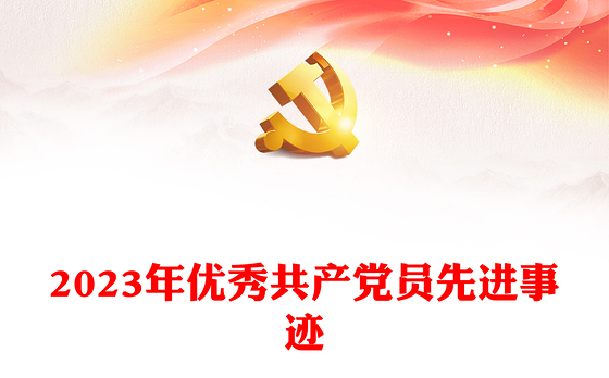 2023年优秀共产党员先进事迹