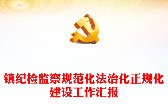 镇纪检监察规范化法治化正规化建设工作汇报