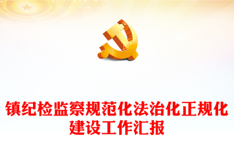 镇纪检监察规范化法治化正规化建设工作汇报