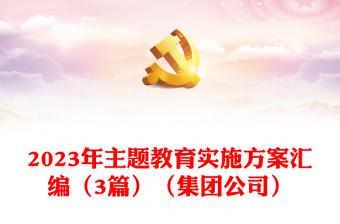2023年主题教育实施方案汇编（3篇）（集团公司）