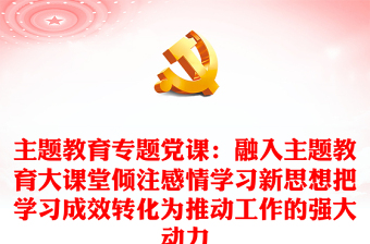 主题教育专题党课：融入主题教育大课堂倾注感情学习新思想把学习成效转化为推动工作的强大动力