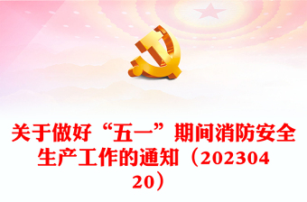 关于做好“五一”期间消防安全生产工作的通知（20230420）