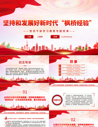 2023坚持和发展好新时代“枫桥经验”PPT大气精美风党员干部学习教育专题党课课件