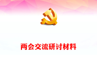 两会交流研讨材料