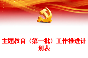 主题教育（第一批）工作推进计划表