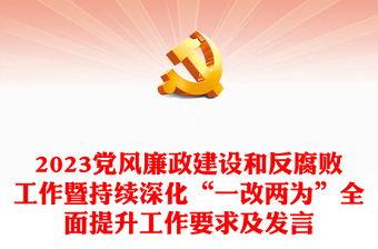2023党风廉政建设和反腐败工作暨持续深化“一改两为”全面提升工作要求及发言