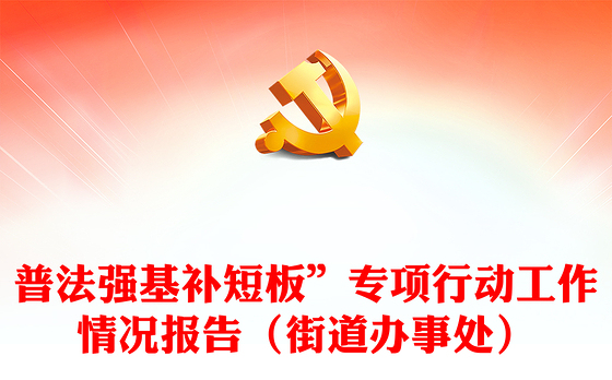 普法强基补短板”专项行动工作情况报告（街道办事处）