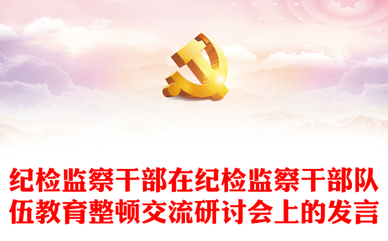纪检监察干部在纪检监察干部队伍教育整顿交流研讨会上的发言