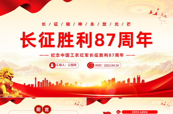 长征胜利88周年ppt