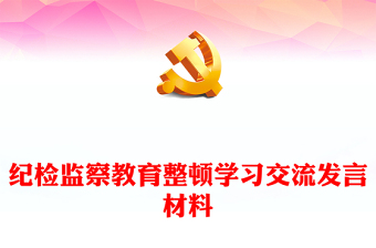 纪检监察教育整顿学习交流发言材料