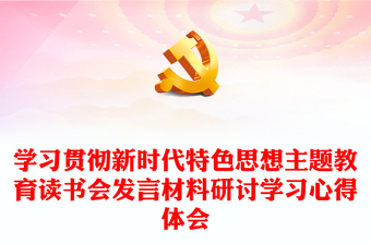 学习贯彻新时代特色思想主题教育读书会发言材料研讨学习心得体会