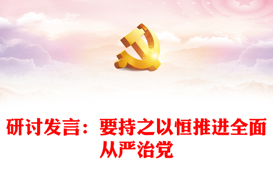 研讨发言：要持之以恒推进全面从严治党