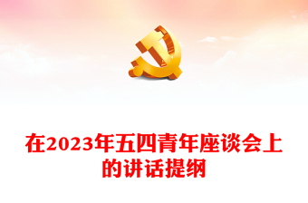 在2023年五四青年座谈会上的讲话提纲