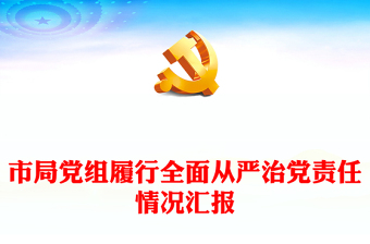 2023党组从严治党责任报告会