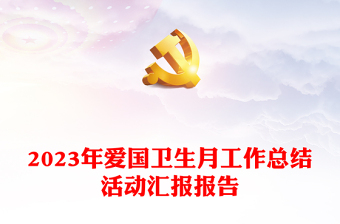 2023年爱国卫生月工作总结活动汇报报告