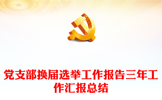 免费党支部工作报告范文