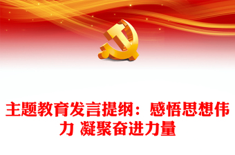 主题教育发言提纲：感悟思想伟力 凝聚奋进力量