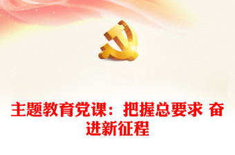 党课喜迎二十大奋进新征程