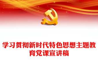 学习贯彻新时代特色思想主题教育党课宣讲稿
