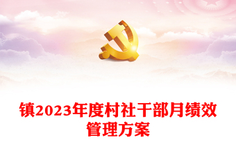 镇2023年度村社干部月绩效管理方案