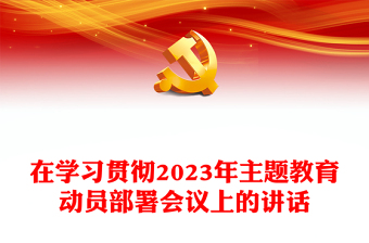 在学习贯彻2023年主题教育动员部署会议上的讲话