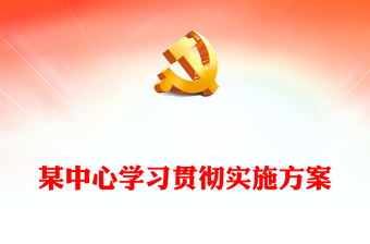某中心学习贯彻实施方案