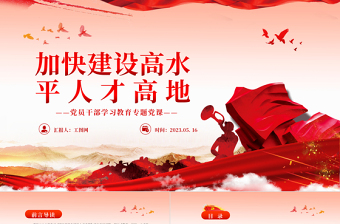 2023加快建设高水平人才高地PPT大气精美风党员干部学习教育专题党课课件