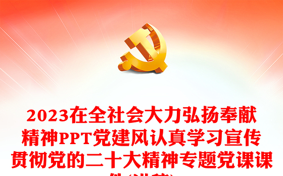 2023在全社会大力弘扬奉献精神PPT党建风认真学习宣传贯彻党的二十大精神专题党课课件(讲稿)