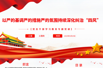 2023以严的基调严的措施严的氛围持续深化纠治“四风”PPT大气精美风党员干部学习教育专题党课课件