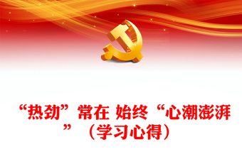 “热劲”常在 始终“心潮澎湃”（学习心得）