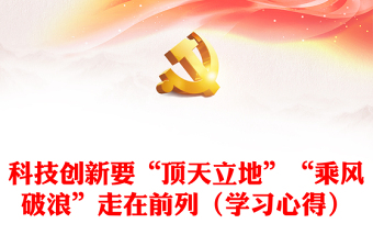 科技创新要“顶天立地”“乘风破浪”走在前列（学习心得）