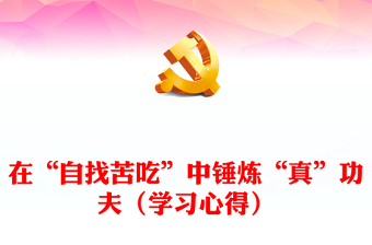 在“自找苦吃”中锤炼“真”功夫（学习心得）
