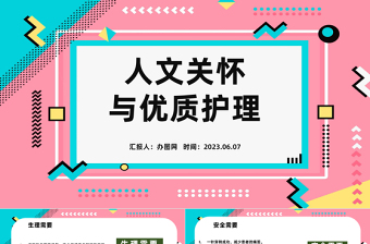 2023人文关怀与优质护理PPT卡通插画风医疗护理培训课件模板