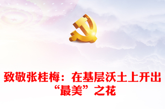 致敬张桂梅：在基层沃土上开出“最美”之花