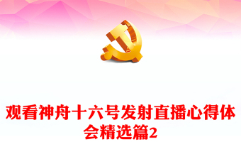 观看神舟十六号发射直播心得体会精选篇2