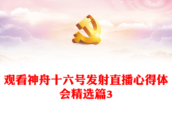 观看神舟十六号发射直播心得体会精选篇3