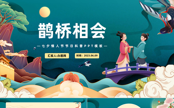 2023鹊桥相会PPT卡通插画风七夕情人节节日科普课件模板