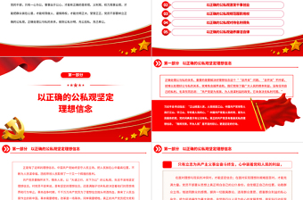 2023党员干部要树立正确的公私观PPT精美大气党员干部思想教育专题党课课件